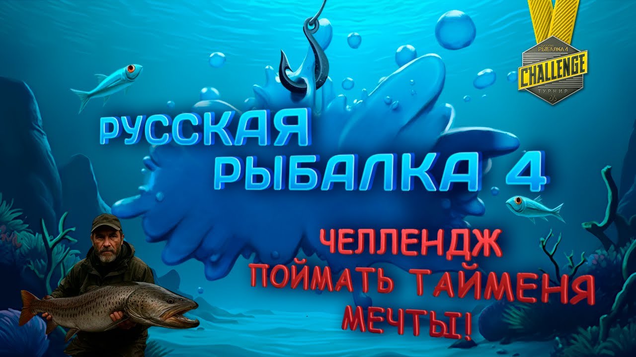 🛑СТРИМ⭐ЧЕЛЛЕНДЖ! ПОЙМАТЬ ТАЙМЕНЯ МЕЧТЫ!⭐\РР4\Русская рыбалка 4