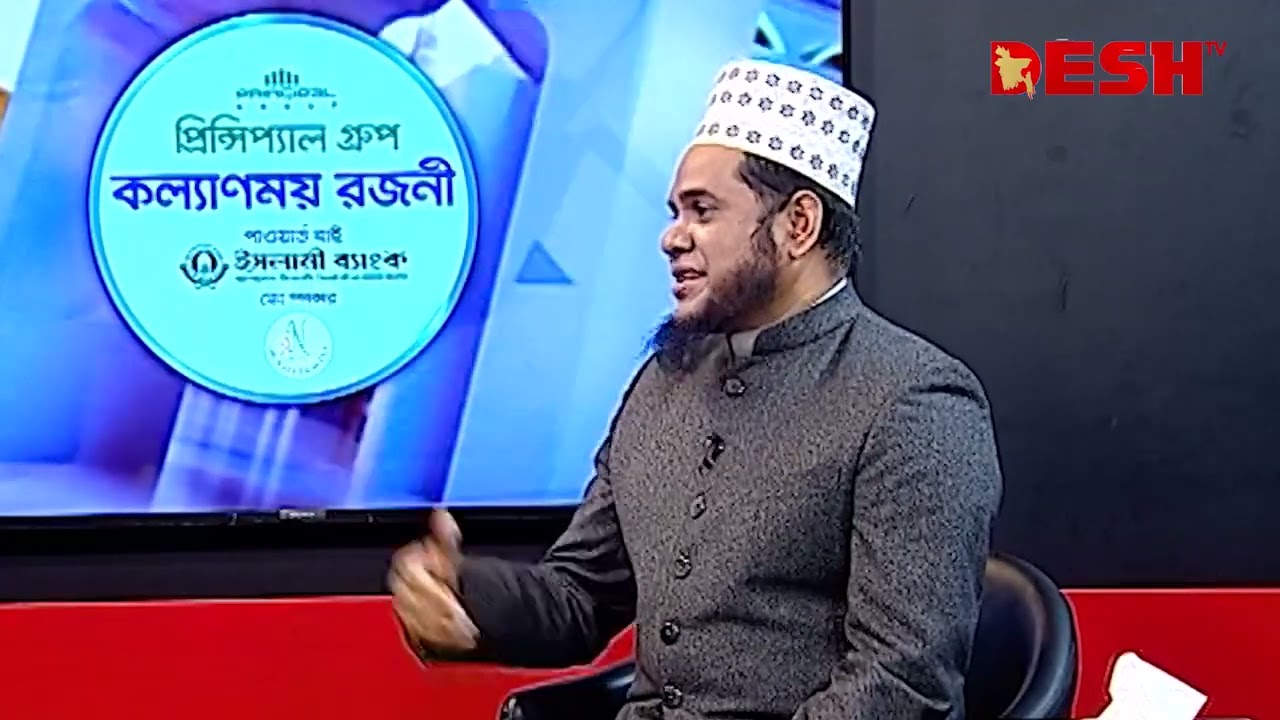 স্ত্রীকে চুম্বন দিলে রোজা ভাঙবে কিনা? টিভি আলোচনা মাওলানা আব্দুল কুদ্দুস সিদ্দিকী | Desh TV 
