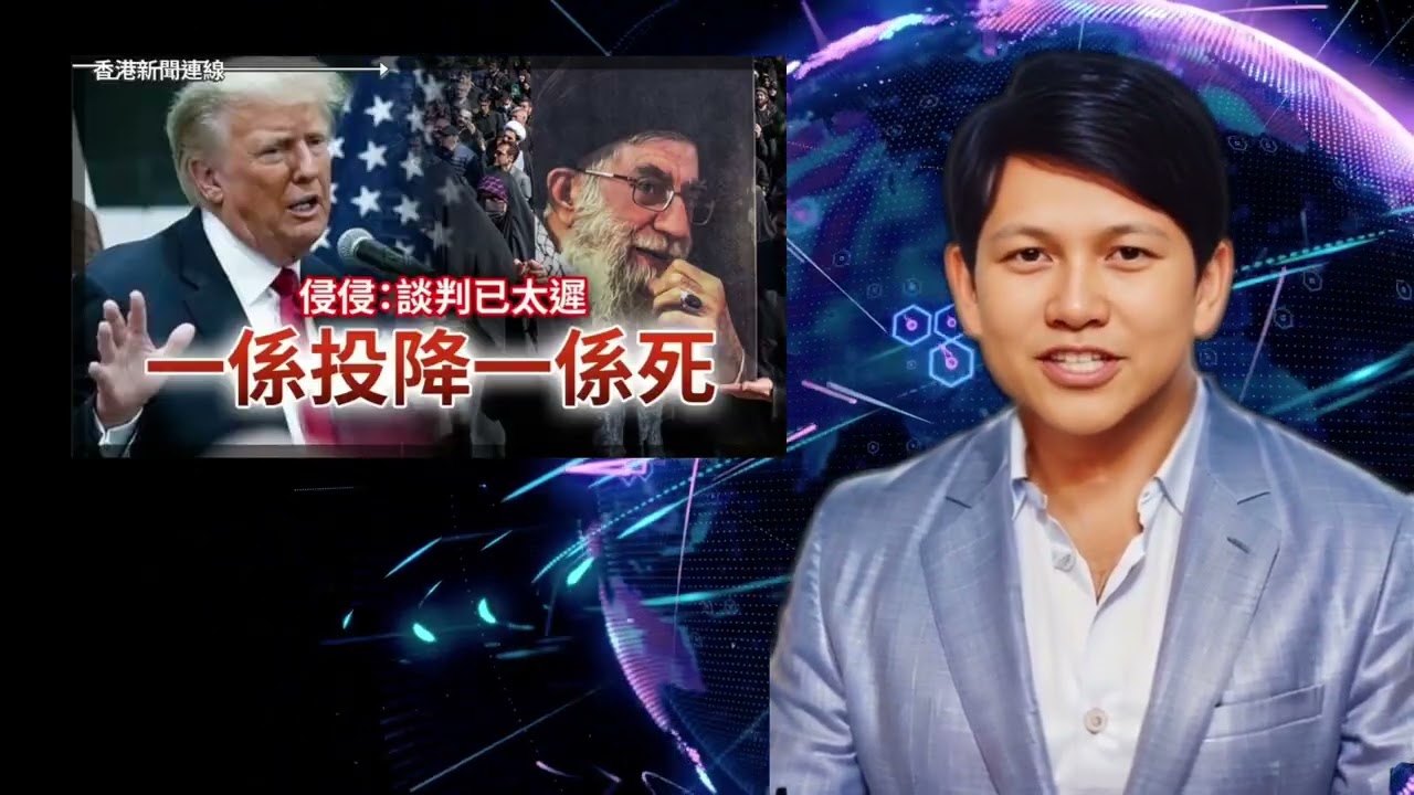 侵侵：談判已太遲 一係投降一係死｜華郵指出伊朗內部穩定遠超預期【香港新聞連線】2026-03-06