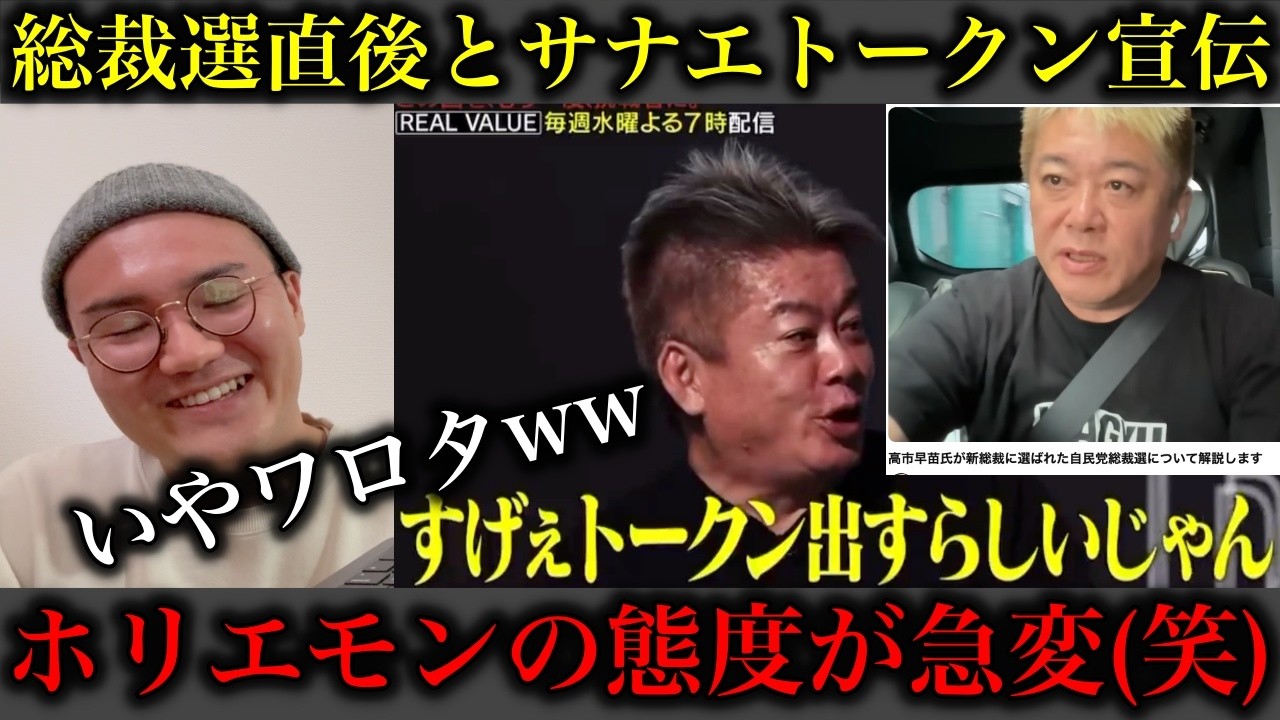 【サナエトークン】総裁選直後に高市早苗をボロクソに叩いてたホリエモンが自分の利益のために態度を急変させる姿がさすがに面白すぎる件について【政治ネタ】