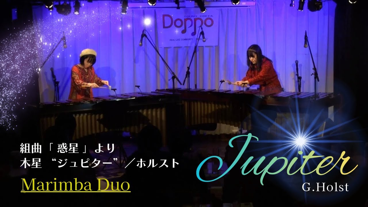 【 マリンバ デュオ 】 ホルスト  「 惑星 」から 木星 ジュピター  | Jupiter G.Holst