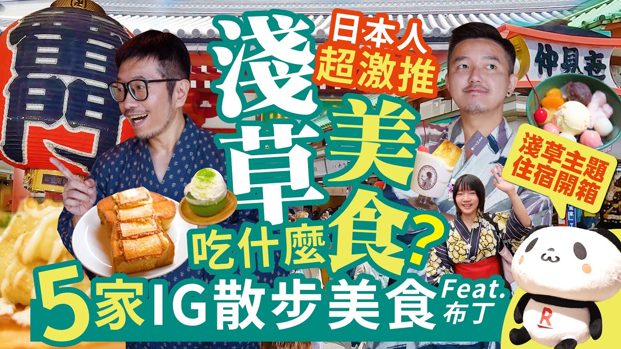 東京自由行丨日本人也激推的淺草美食吃什麼？淺草必吃美食5選 / 哪家旅館到晴空塔和淺草寺都很近？樂天STAY 東京淺草開箱