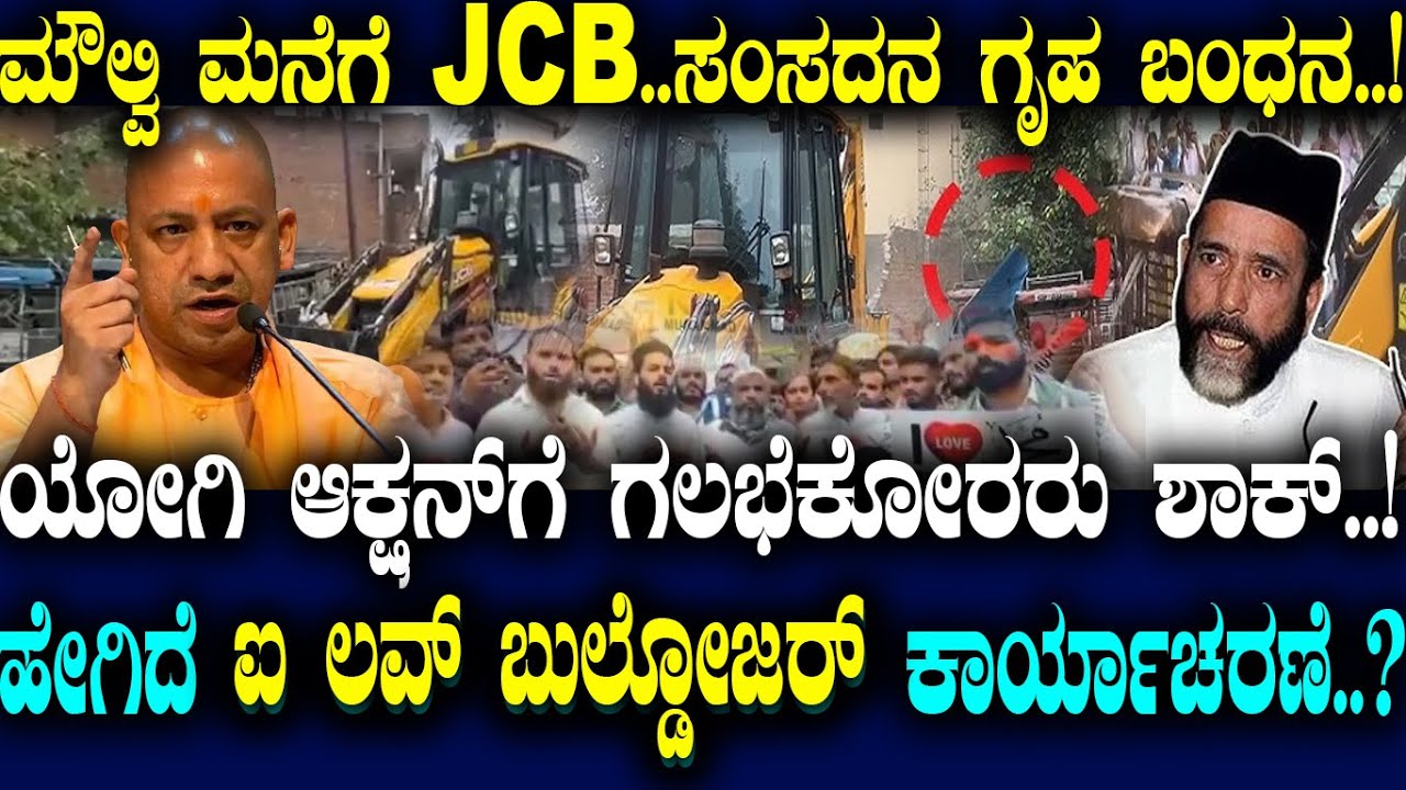 ಹೇಗಿದೆ ಐ ಲವ್ ಬುಲ್ಡೋಜರ್ ಕಾರ್ಯಾಚರಣೆ..! ಯೋಗಿ ಆಕ್ಷನ್ ಗೆ ಗಲಭೆಕೋರರು ಶಾಕ್..!
