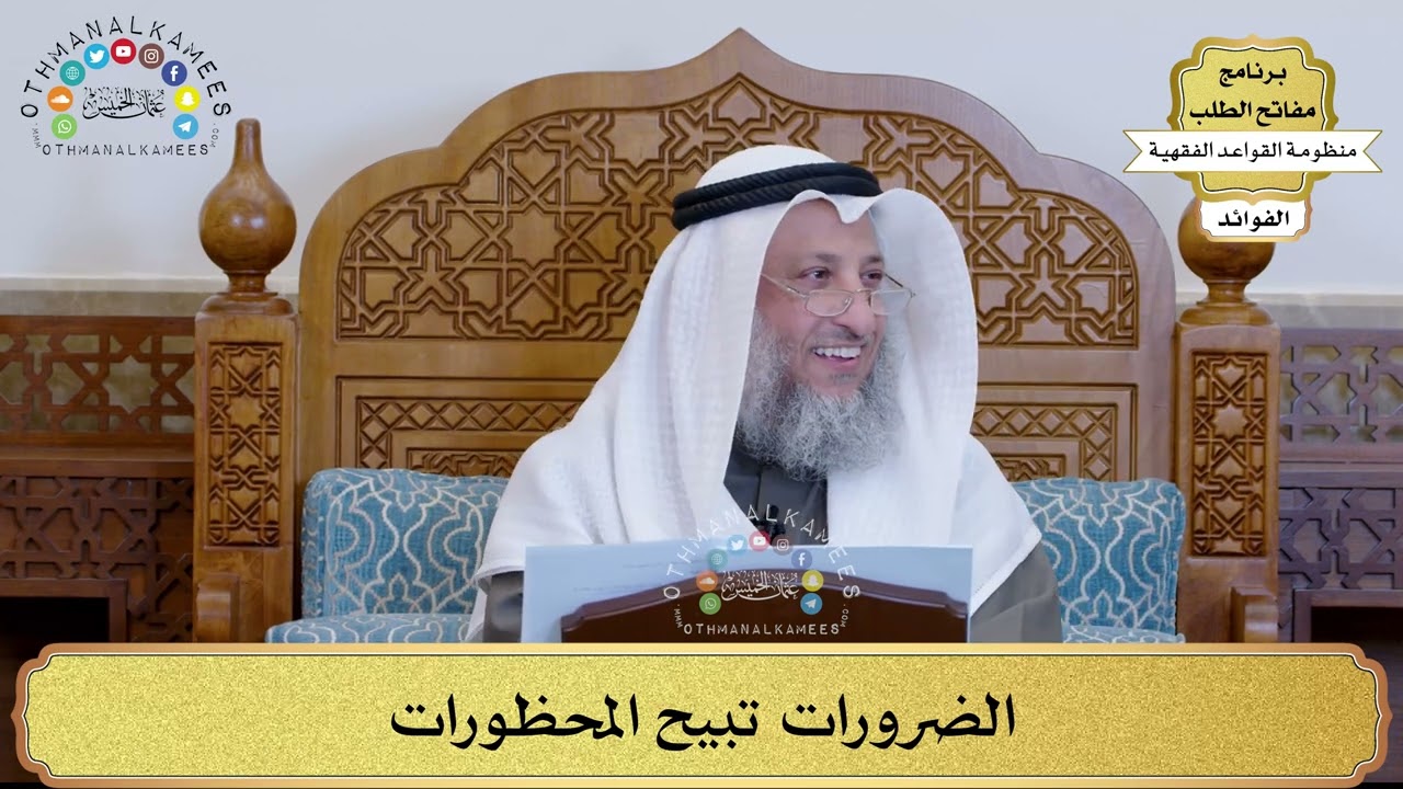 15 - الضرورات تبيح المحظورات - عثمان الخميس