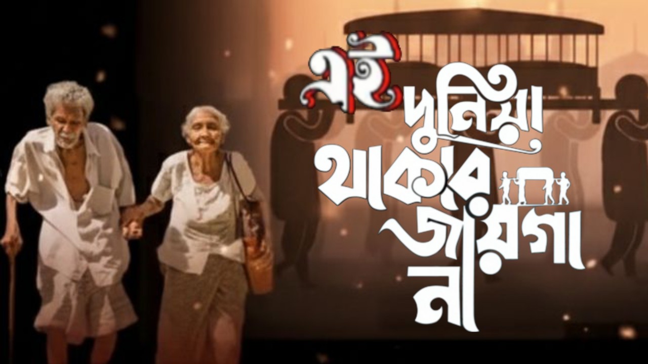 এই দুনিয়া থাকার জায়গা না | Islamic Ghazal 2026 | New Bangla Nasheed
