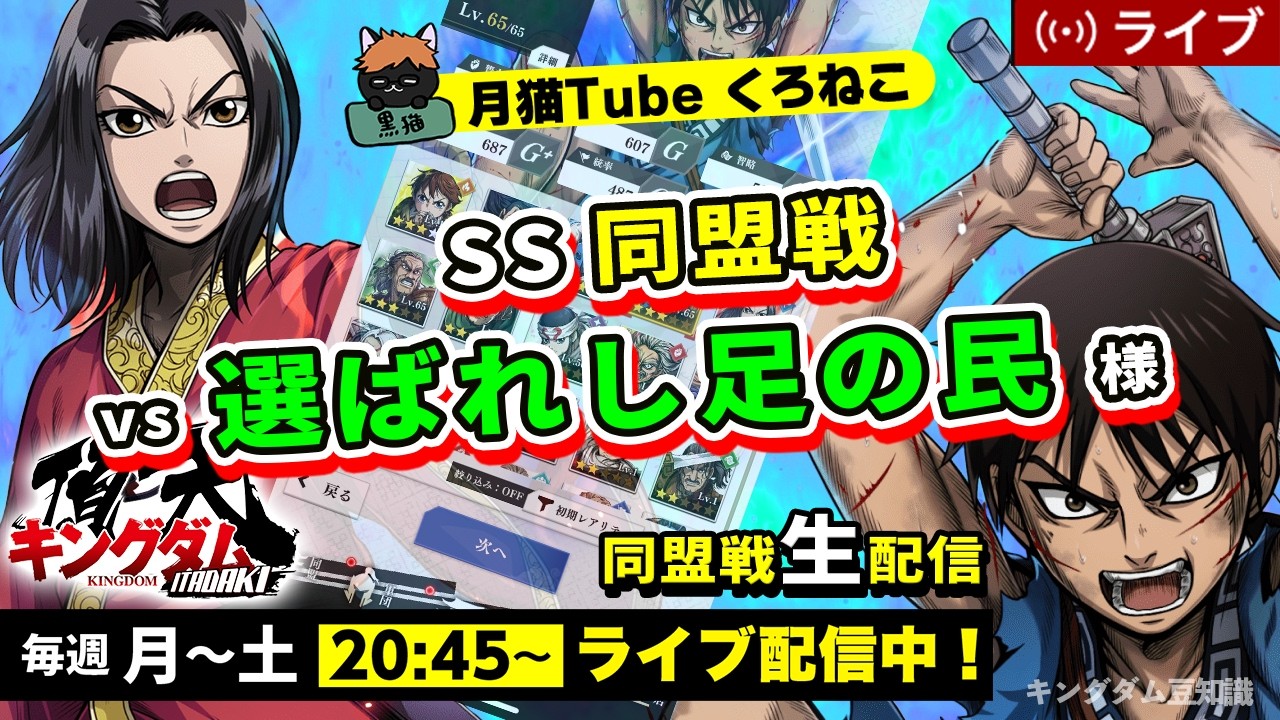 【キングダム頂天】SS同盟戦 vs 選ばれし足の民様（どんどん環境が変わっていく・・・）2/14配信