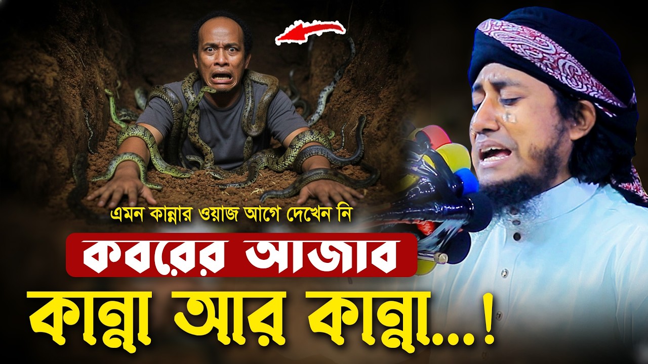 কান্না আর কান্না...! তাহেরি হুজুরের কবরের আজাব এর বয়ানে || Mufti Gias Uddin Taheri Waz 2026