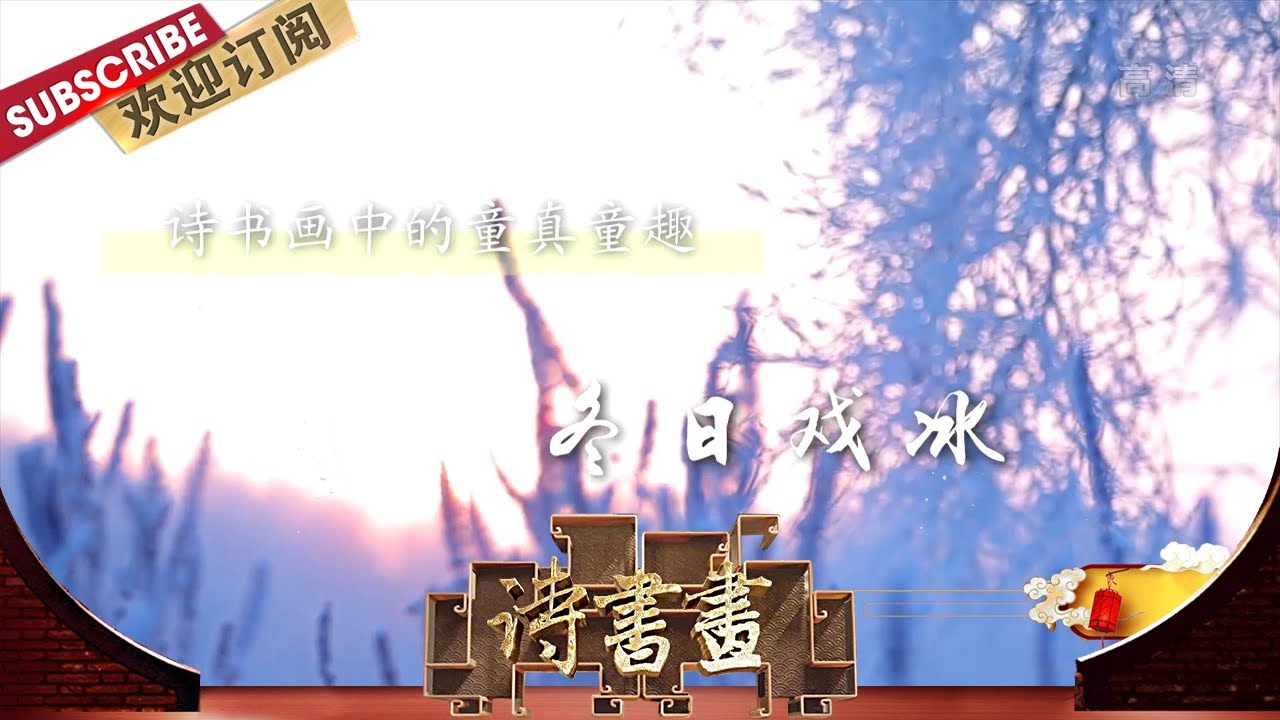 童真童趣·冬日戏水 冬天是诗人文豪眼中的千里冰封也是普通百姓期盼的瑞雪丰年，对于儿童来说更是戏冰弄雪的好时节  |《诗书画》Becoming poetic 20200717【东方卫视官方频道】