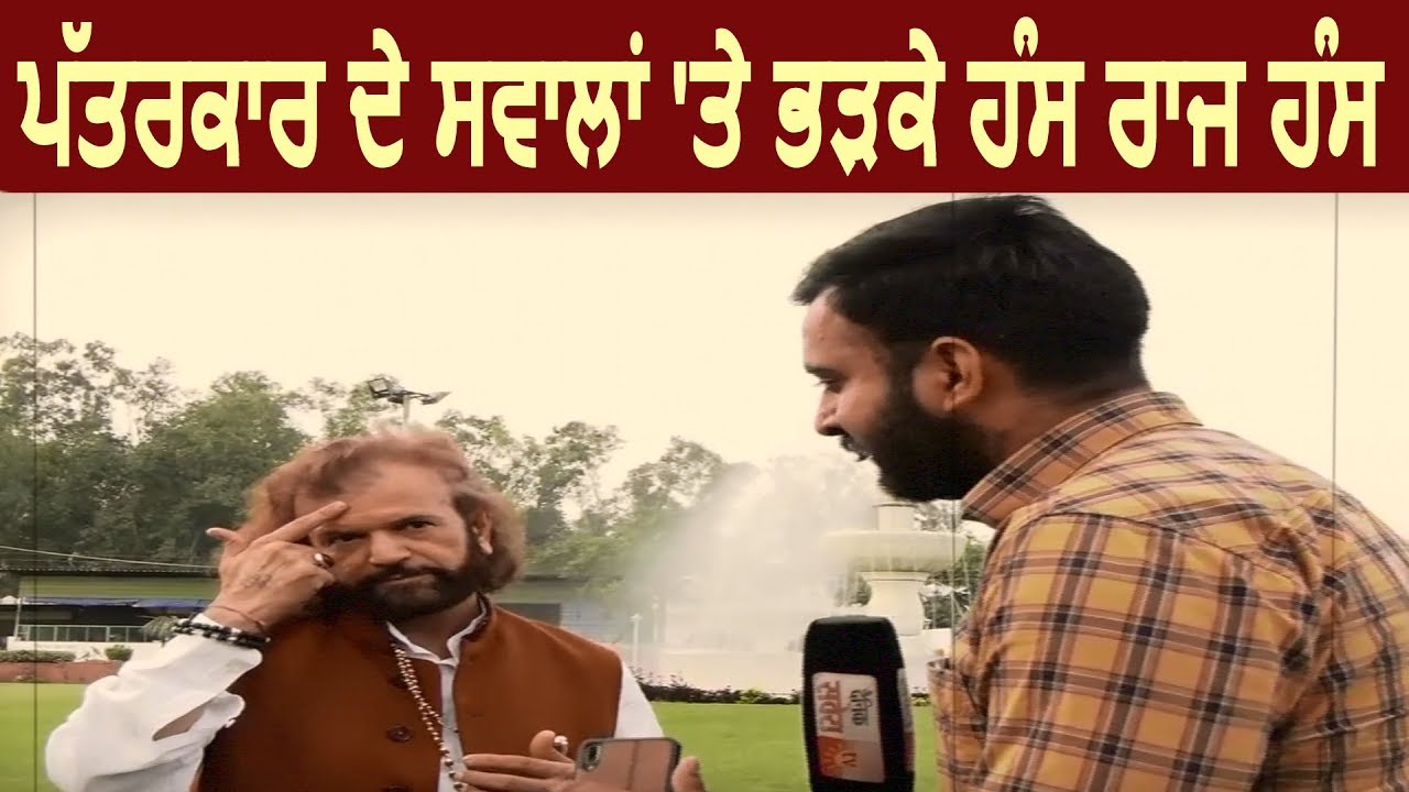 Exclusive Interview: पत्रकार के सवालों पर भड़के Hans Raj Hans