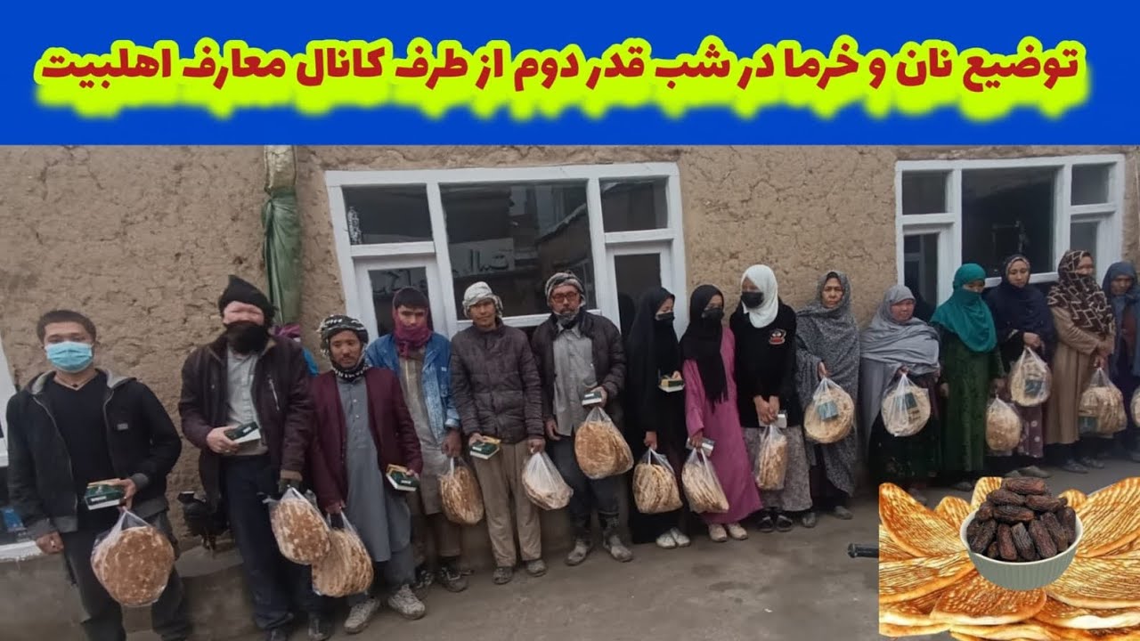 توضیع نان و خرما در شب قدر دوم از طرف کانال معارف اهلبیت