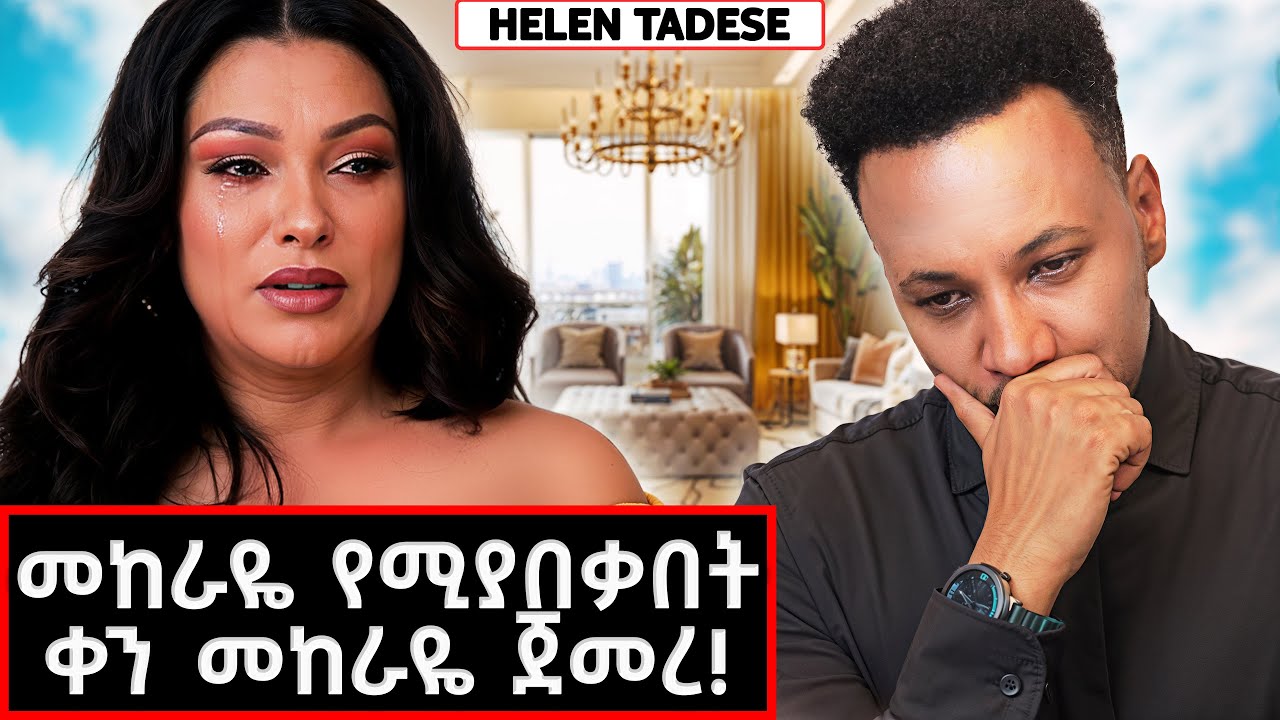 አርቲስት ሄለን ላልተመለሱት ጥያቄዎች ለመጀመርያ ጊዜ ምላሽ ሰጠች! | Helen Tadese #marakiweg  #lifestyle