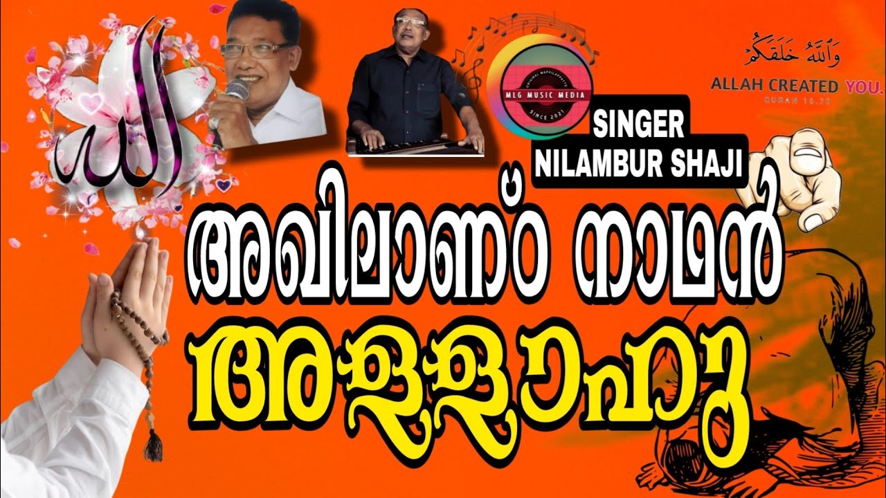 Akhilanda nadhan Allahu/Nilambur Shaji/അഖിലാണ്ഠ നാഥൻ അള്ളാഹു/നിലമ്പൂർ ഷാജി/രചന: മർഹൂം.എസ്.എ.ജമീൽ