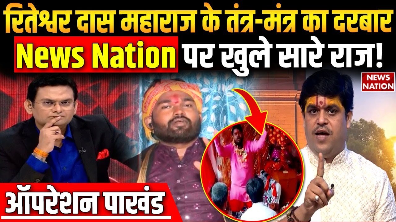 Operation Pakhand:  Riteshwar Das Maharaj के तंत्र-मंत्र का दरबार, News Nation पर खुले सारे राज!
