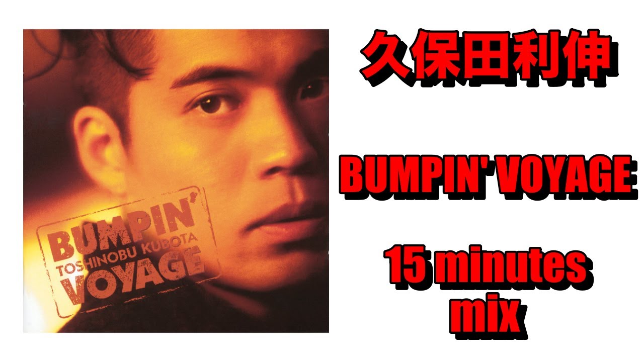 久保田利伸　BUMPIN' VOYAGE　mix
