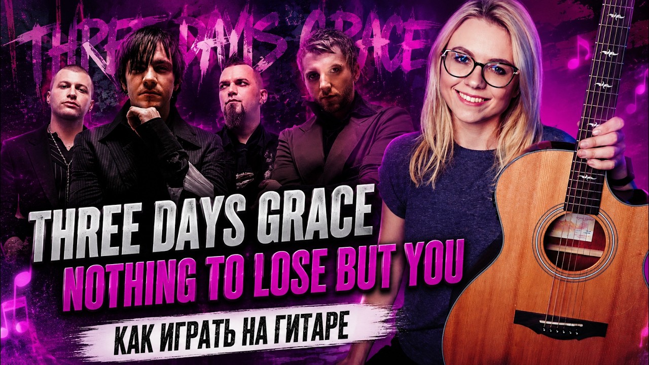 Как играть Three days grace - Nothing to lose but you / Разбор COrus Guitar Guide #71 (+ cover)