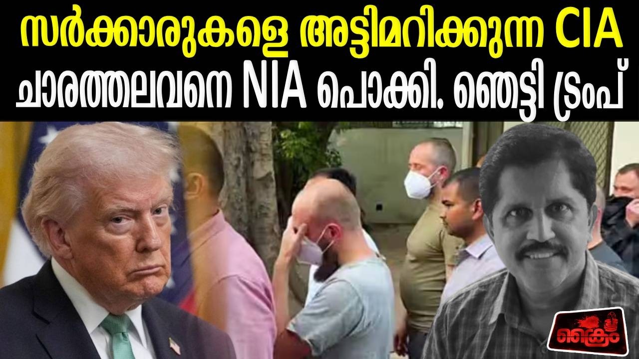 CIA ചാരത്തലവന്‍ മോഡിയെ ലക്ഷ്യമിട്ടു. ഇന്ത്യയെ വിഭജിക്കാനും പ്ലാന്‍ | A Harikumar