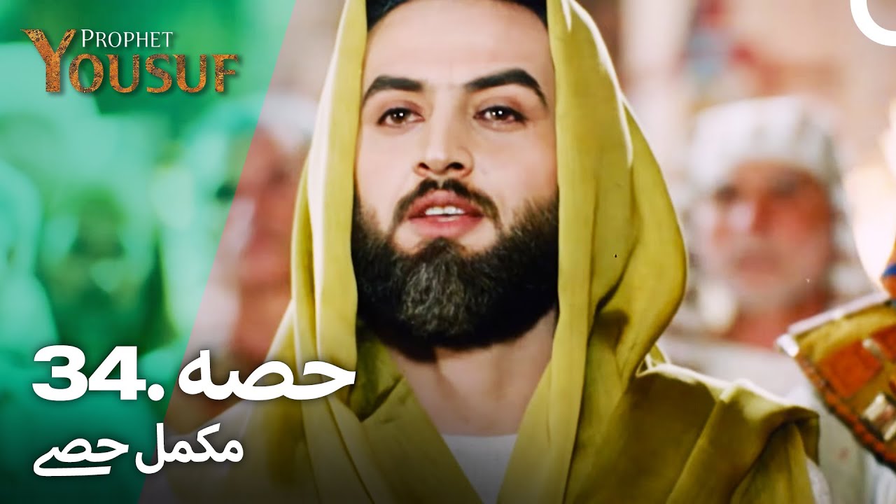 حضرت یوسف قسط نمبر 34 | اردو ڈب | Urdu Dubbed | Prophet Yousuf