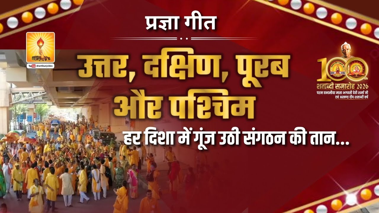 उत्तर, दक्षिण, पूरब और पश्चिम – हर दिशा में गूंज उठी संगठन की तान | Pragya Geet | Janmshatabdi 2026