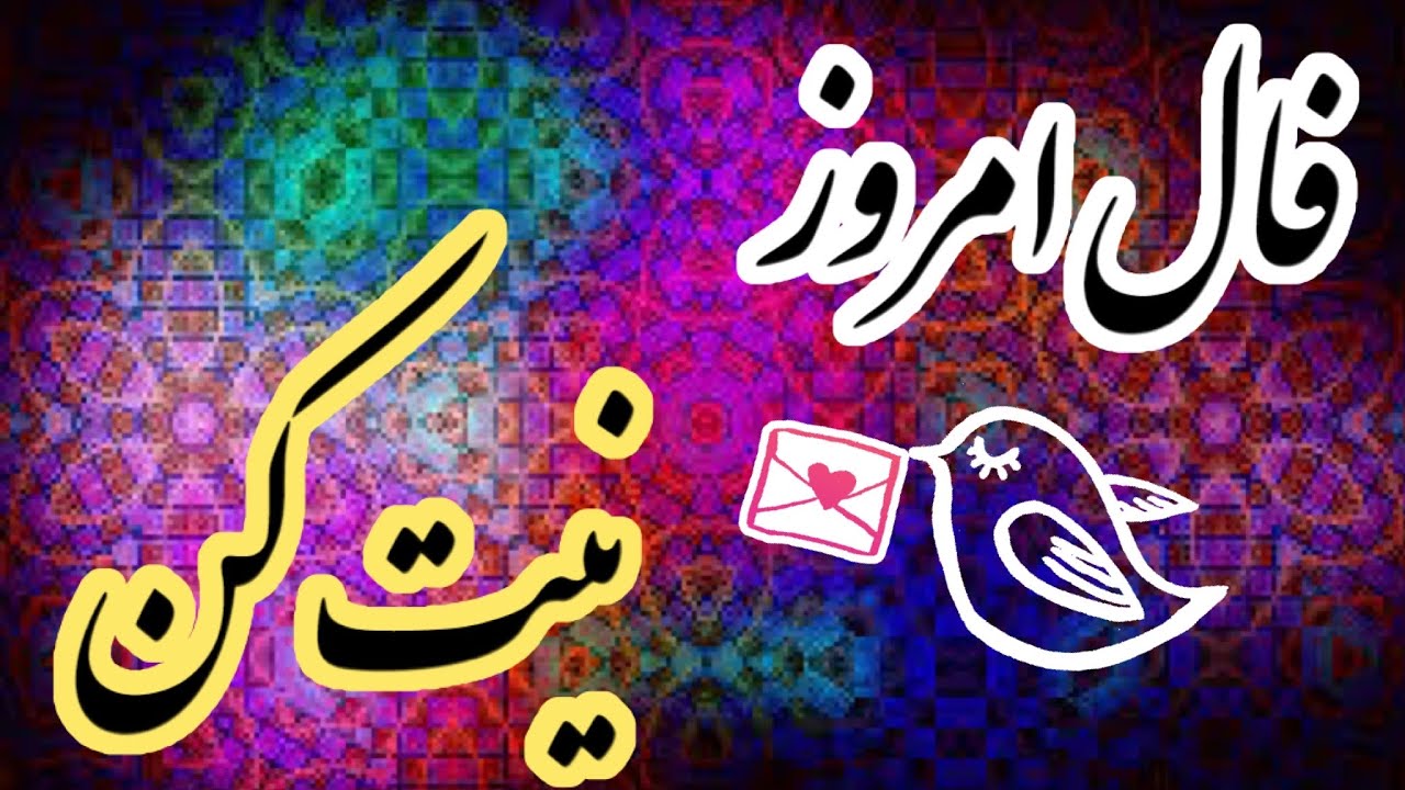 فال #فال_حافظ