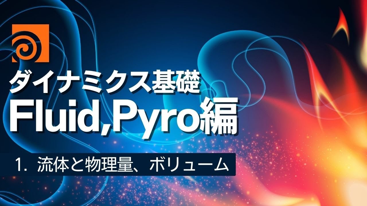【初心者向け】Houdiniダイナミクス基礎Fluid、Pyro編 Part1：流体と物理量、ボリューム