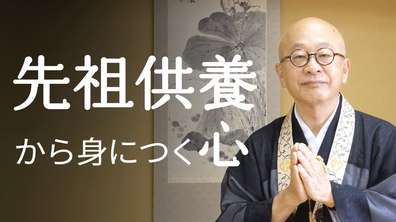 先祖供養を通して会得する３つの心。
