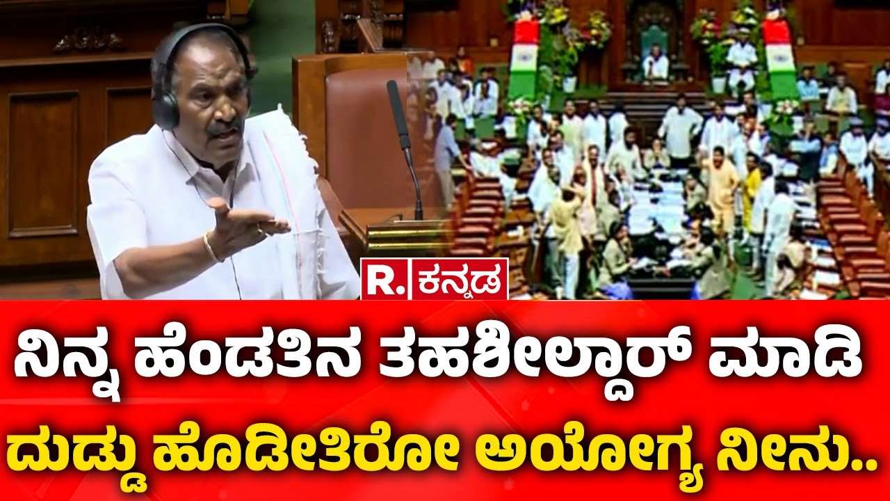 Karnataka Assembly Session: ನಿನ್ನ ಹೆಂಡತಿನ ತಹಶೀಲ್ದಾರ್​ ಮಾಡಿ ದುಡ್ಡು ಹೊಡೀತಿರೋ  ನೀನು| Shivalinge Gowda