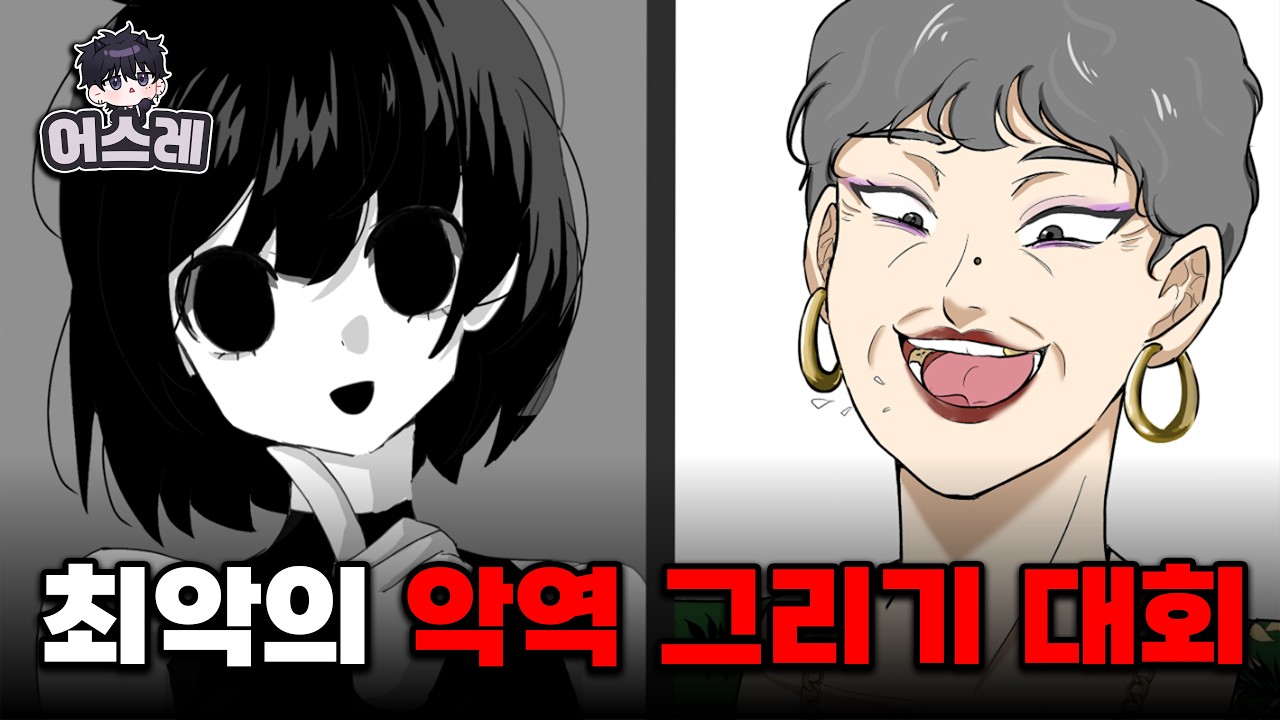 가장 나빠보이는 악역을 그리는 대회를 열어봤습니다