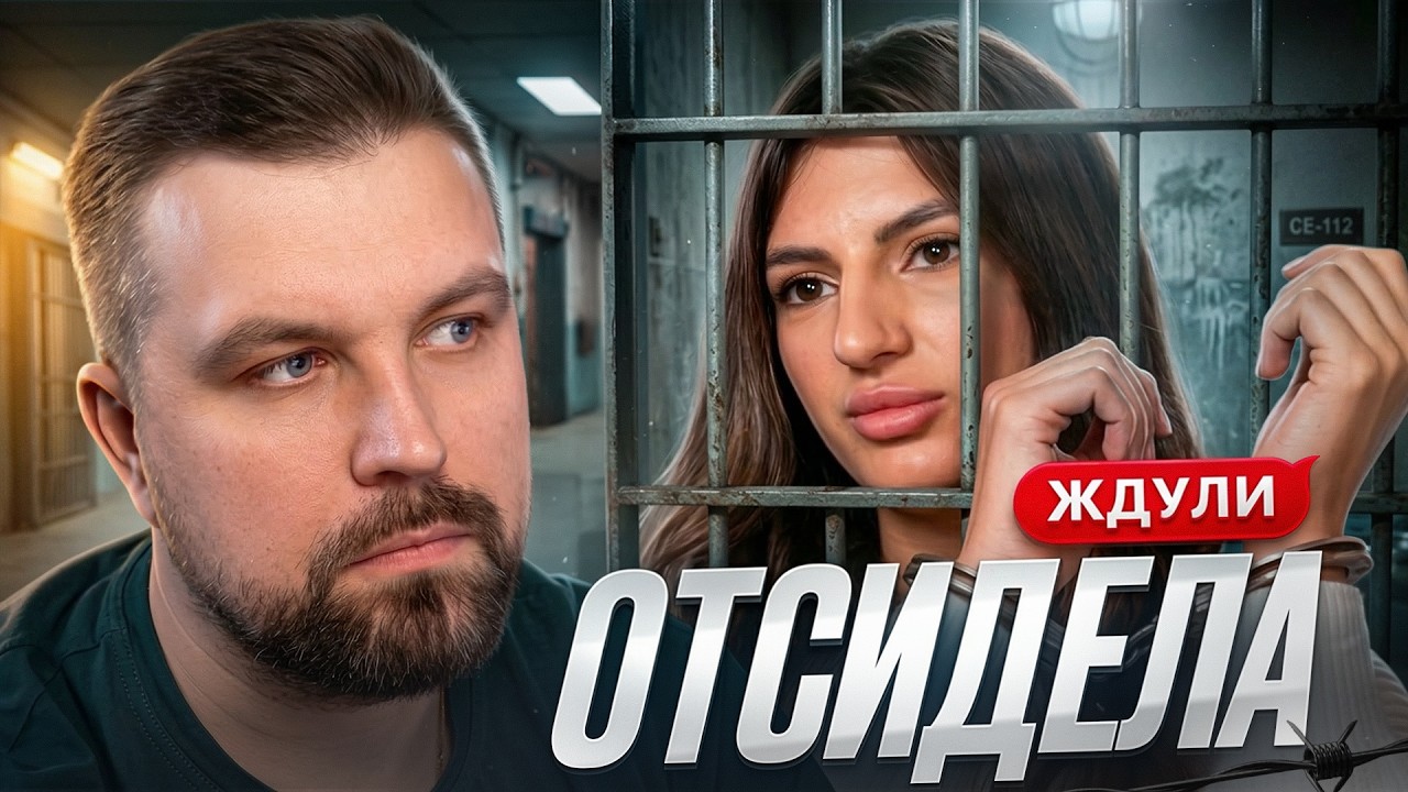 ЖДУЛИ - ОТСИДЕЛА 4 ГОДА В КОЛОНИИ. НОВЫЙ СЕЗОН