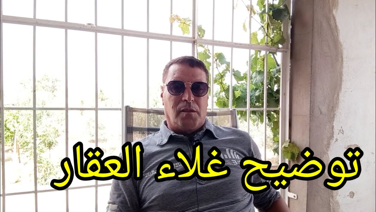 توضيح غلاء العقار