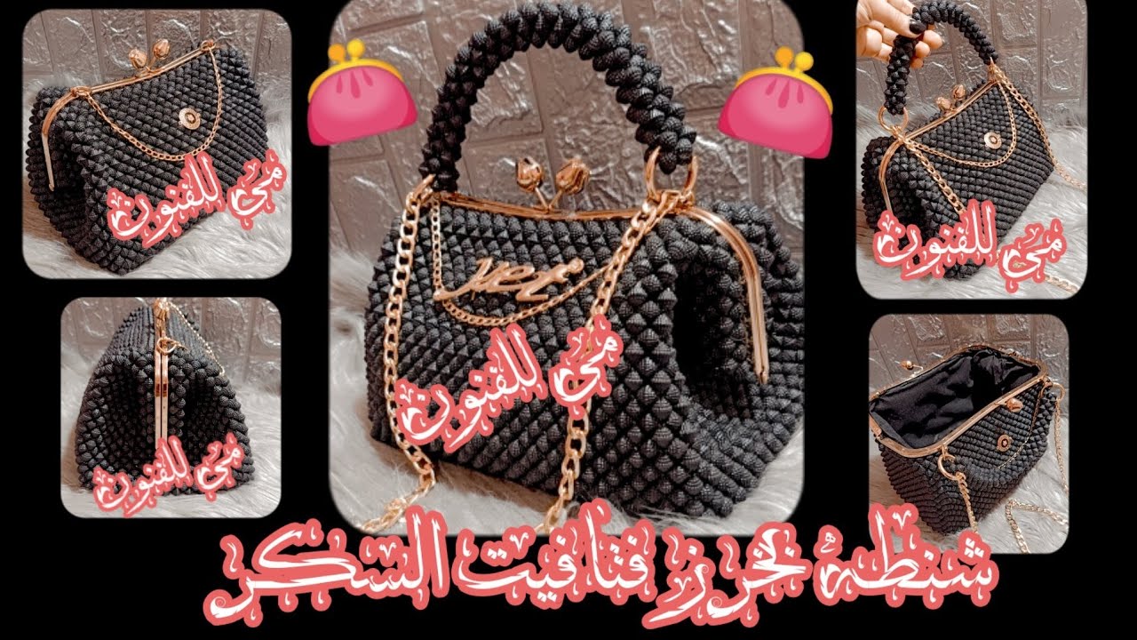 #شنطه_بالخرز_بالفرام_المعدن_الكبير👛موديل جديدA bag with a metal frame and beads