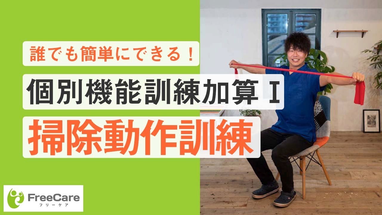 高齢者体操（セラバンド体操）　個別機能訓練（掃除動作訓練）