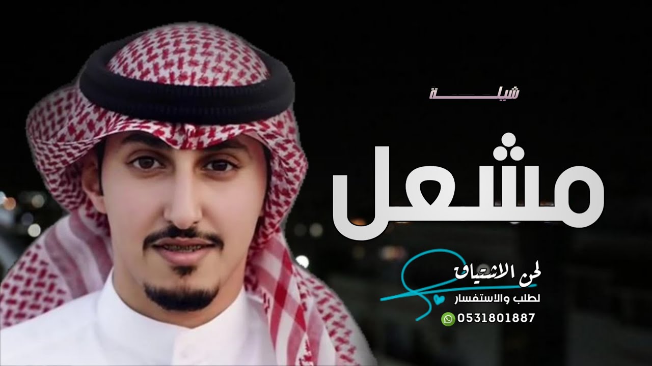 افخم شيلة باسم مشعل فقط - فهد العيباني - ( حصريا ) 2022