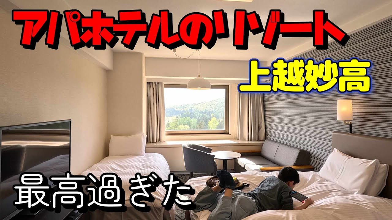 【アパリゾート上越妙高】温泉に豪華バイキング！アパのリゾートは最高すぎた！