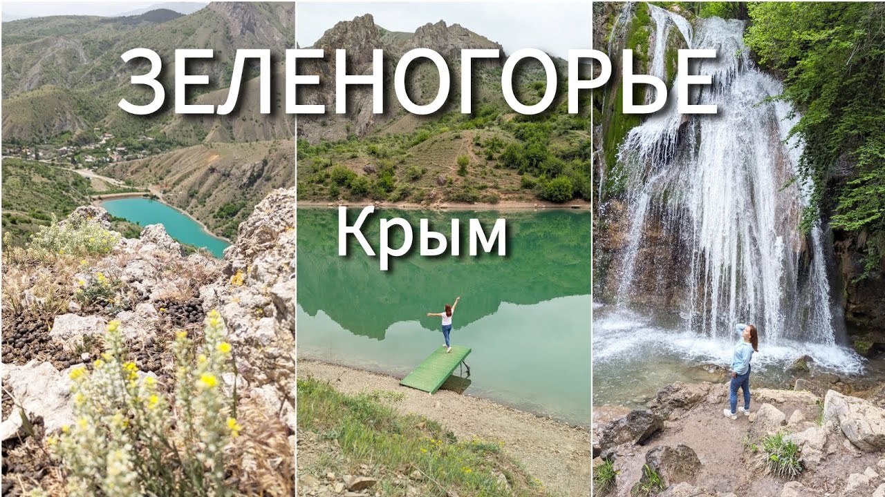 ЗЕЛЕНОГОРЬЕ, КРЫМ 2024. Изумрудное озеро Панагия. Храм-маяк в Малореченском. Водопад Джур-Джур.