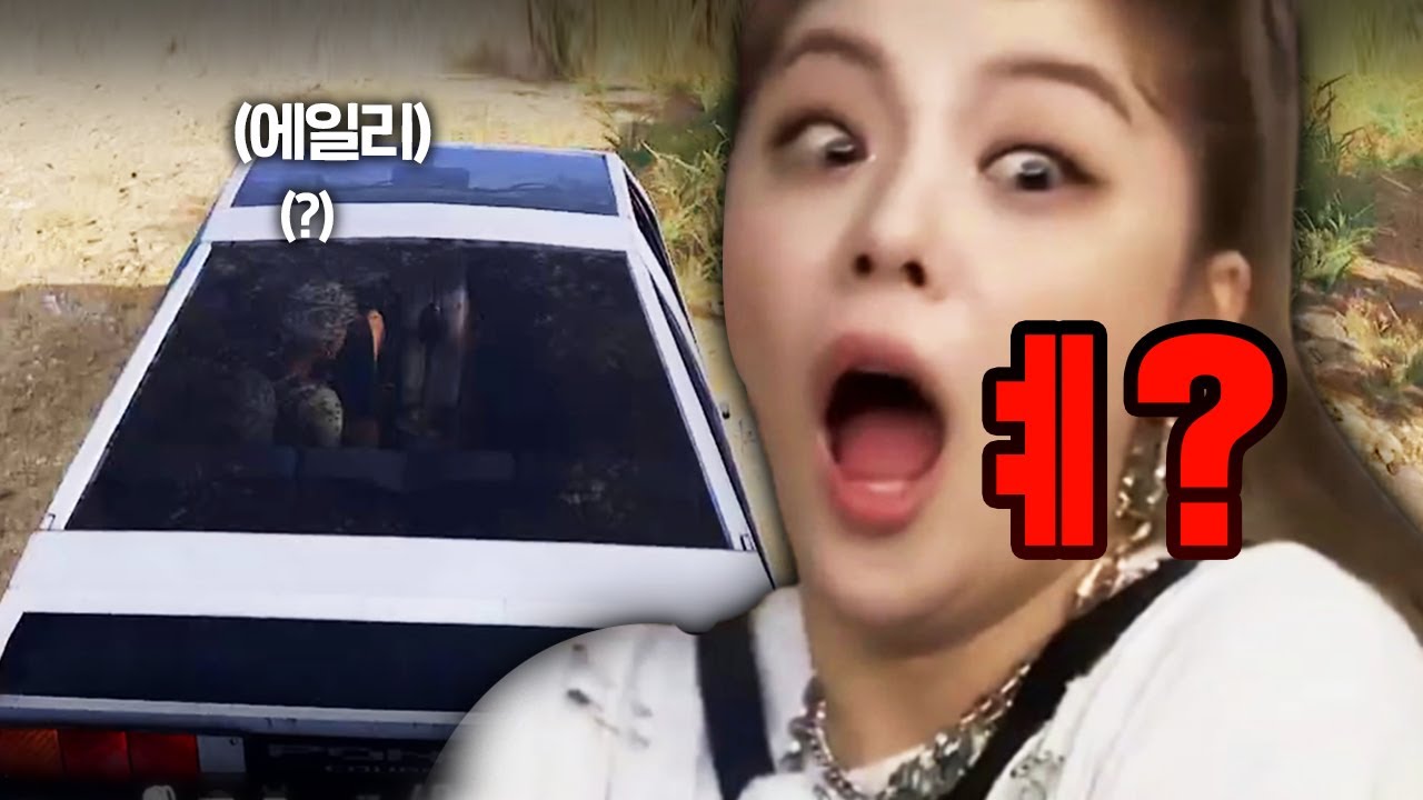 [배그] 에일리님 차 뒷자석에 누가 타고 있는데요?
