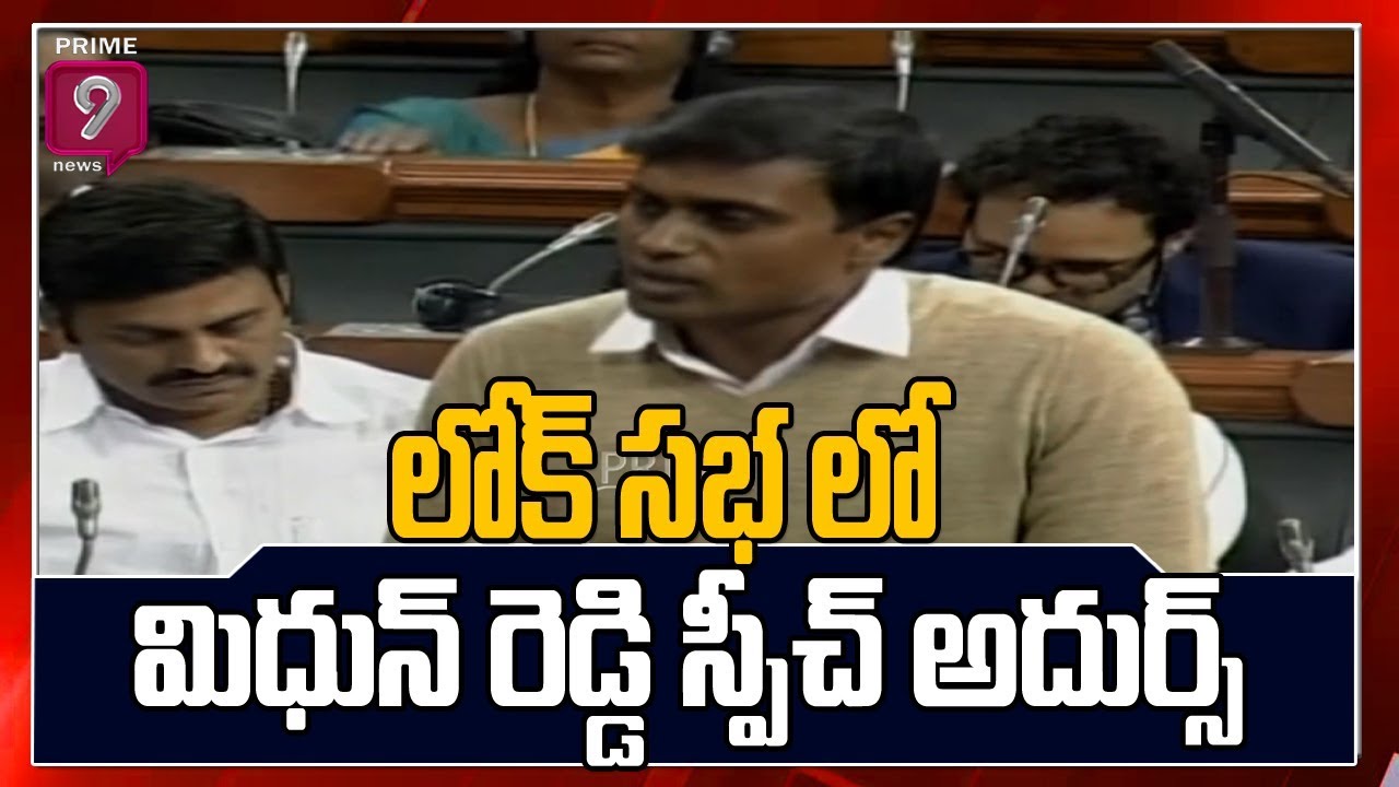 YCP MP Mithun Reddy Speech In Lok Sabha | Parliament Session 2020 | Prime9 News
