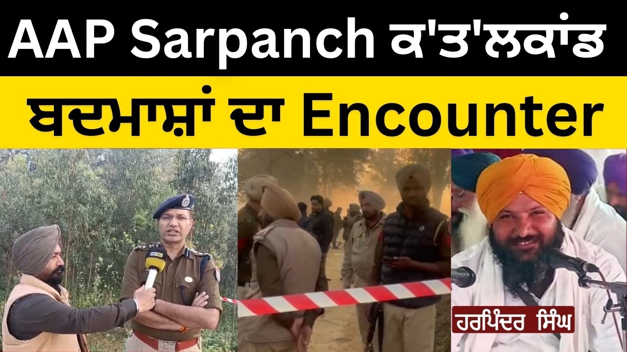 AAP Sarpanch ਕ'ਤ'ਲਕਾਂਡ...ਬਦਮਾਸ਼ਾਂ ਦਾ Encounter I