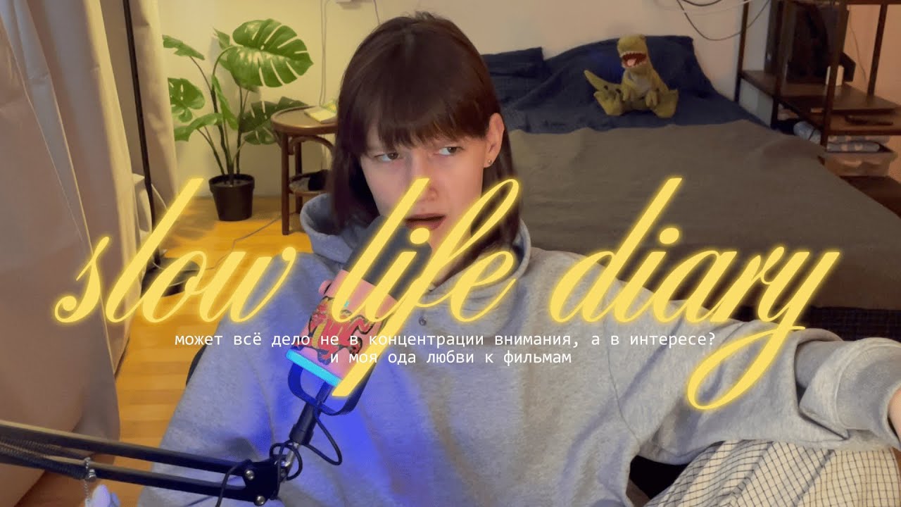 slow life diary. может всё дело не в концентрации внимания, а в интересе?