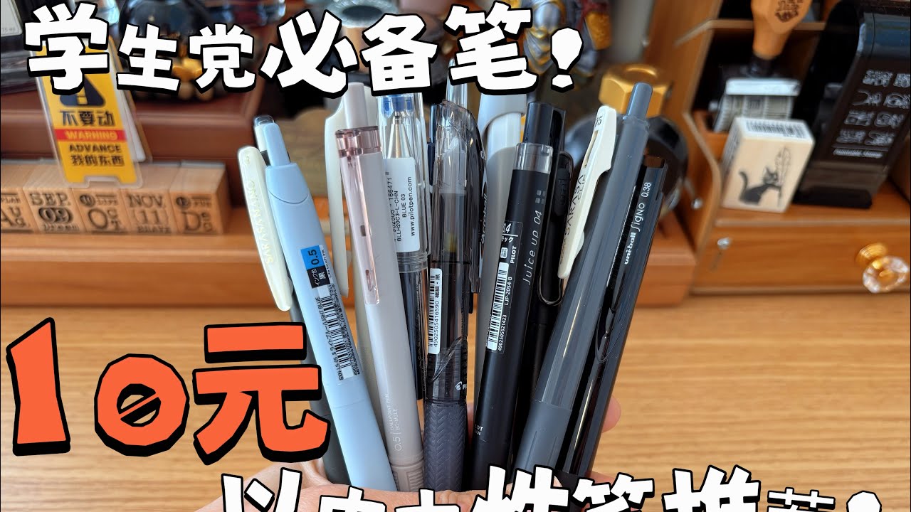 10元以内！超适合学生党的中性笔推荐 |！平价好写不累手！