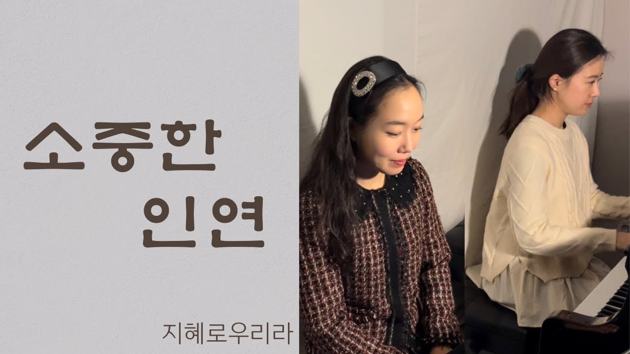 [찬불가] 소중한 인연 - 지혜로우리라