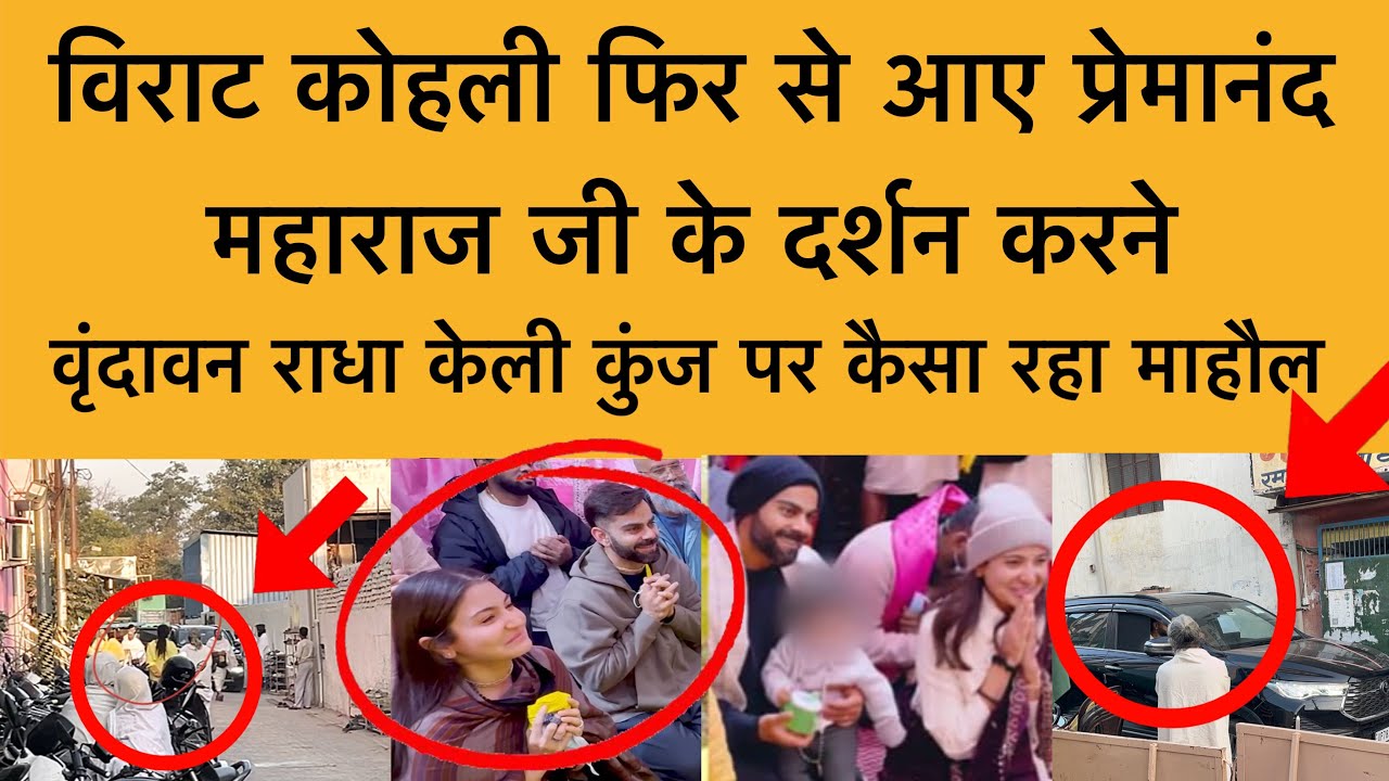 17 फ़रवरी विराट कोहली पहुचें वृंदावन श्री प्रेमानंद महाराज जी के दर्शन के लिए Virat Kohli Vrindavan