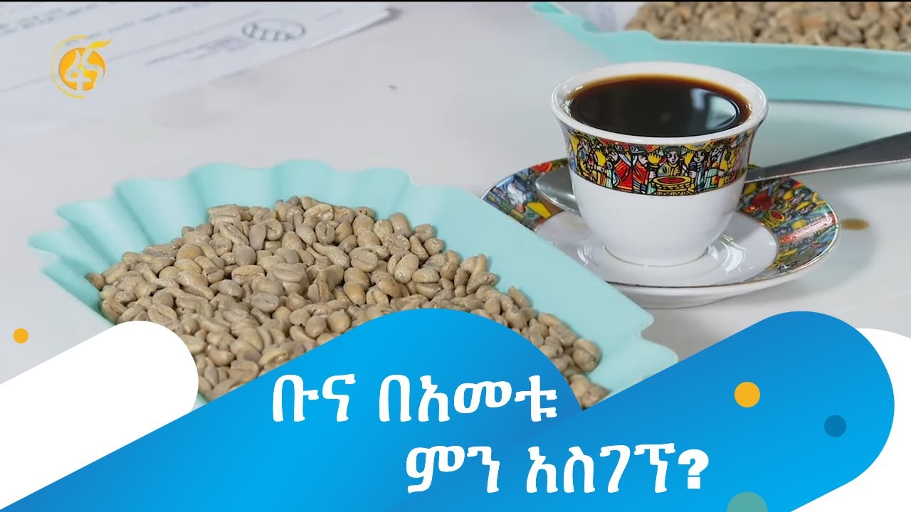 ቡና በዓመቱ ምን አስገኘ?