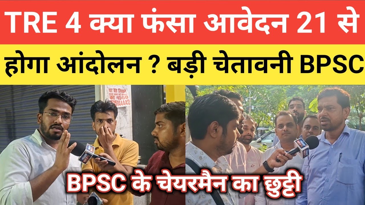 BPSC TRE 4 आवेदन 21 से ? || नहीं तो होगा आं*दोलन बड़ी चेतावनी चेयरमैन का छुट्टी#bpsctre4 @SK_Jha_Sir