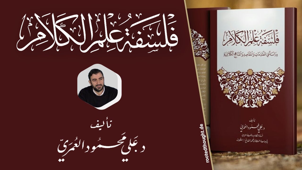 فلسفة علم الكلام - د. علي العمري (The Philosophy of Kalam - Dr. Ali al-Omari)