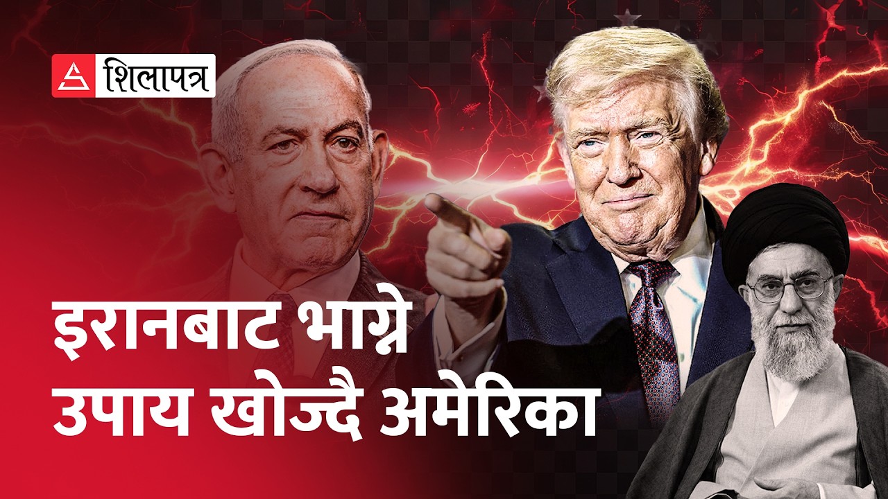 अमेरिकालाई हराउने इरानको मास्टरप्लान सफल ! | Iran | Israel | USA | War |