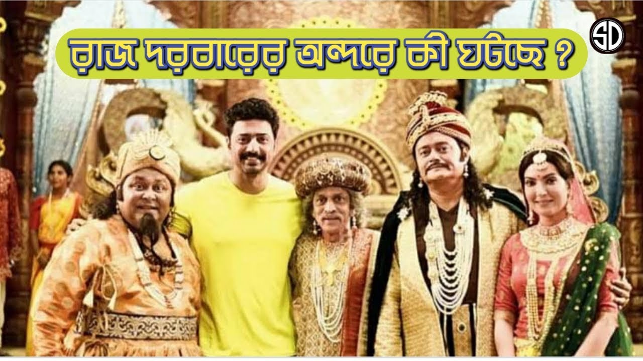 রাজ দরবারের অন্দরে কী ঘটছে ? HCRGCM | Dev | Aniket C | Saswata C | Kharaj M | Arpita C