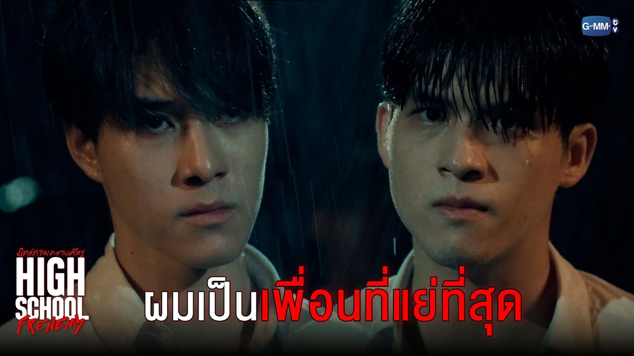 ผมเป็นเพื่อนที่แย่ที่สุด | High School Frenemy มิตรภาพคราบศัตรู