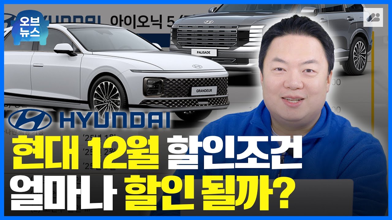 25년 12월 현대자동차 전차종의 재고와 할인금액은 얼마인지 지금 확인해보시죠!｜오브뉴스