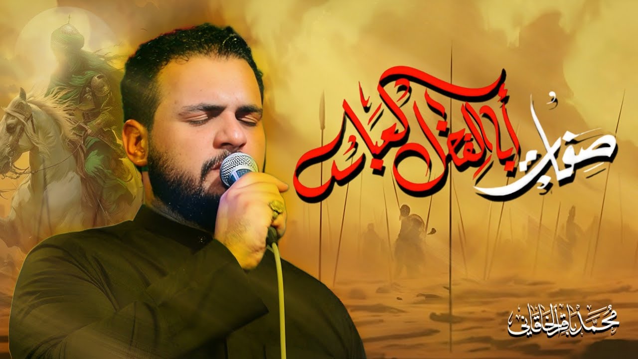 ألقاب وصفات أبا الفضل العباس | الملا محمد باقر الخاقاني - هيئة شباب علي الأكبر عليه السلام - بغداد
