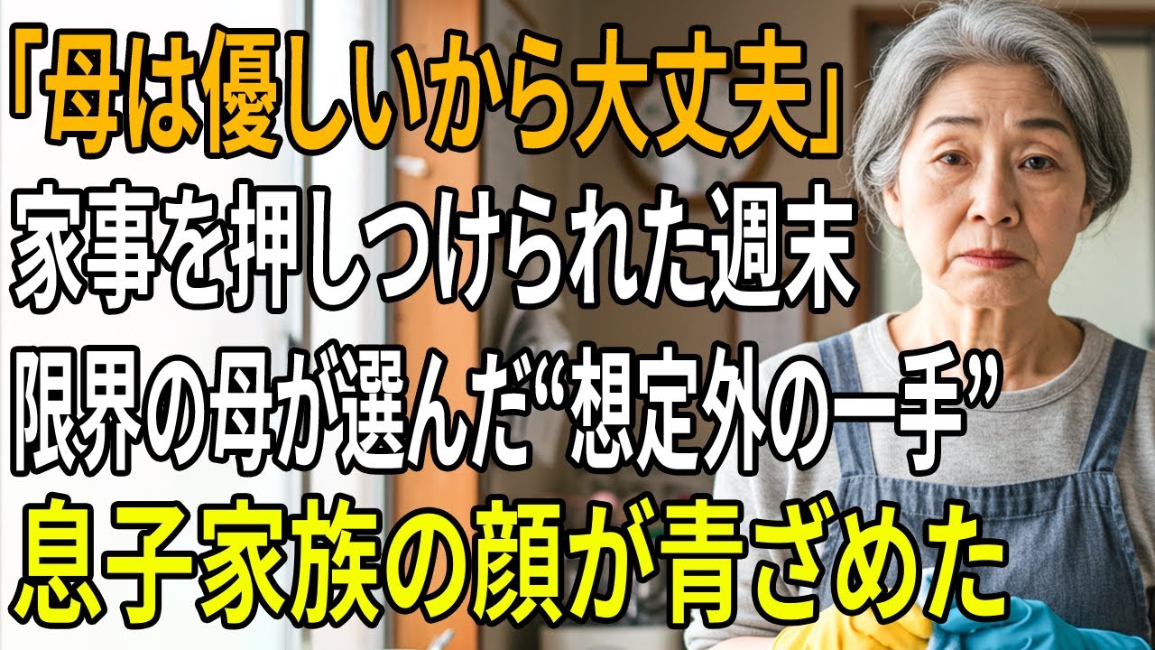 「お母さんは優しいから大丈夫」毎週末、“実家で家事を丸投げ”する息子家族。ついに60代の母が限界を迎え、“まさかの方法”で反撃した